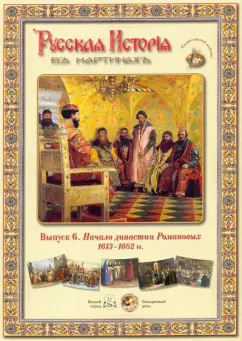 Русская История в картинах. Выпуск 6. Начало династии Романовых. 1613-1682 гг.