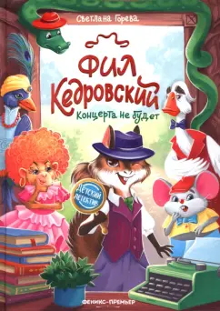 Светлана Горева: Фил Кедровский. Концерта не будет