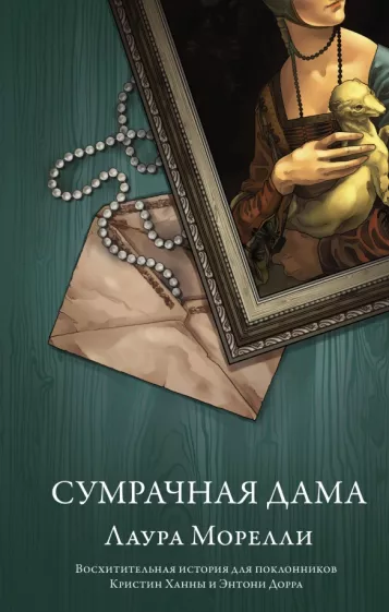 Лаура Морелли: Сумрачная дама