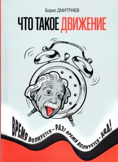 Борис Дмитриев: Что такое движение