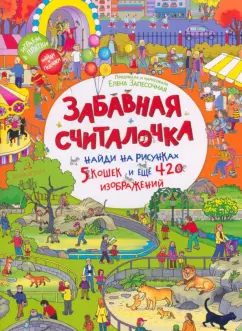 Елена Запесочная: Забавная считалочка. Найди на рисунках 5 кошек и еще 420 изображений