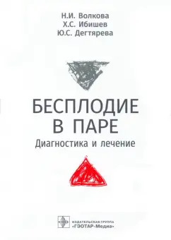 Волкова, Ибишев, Дегтярева: Бесплодие в паре. Диагностика и лечение