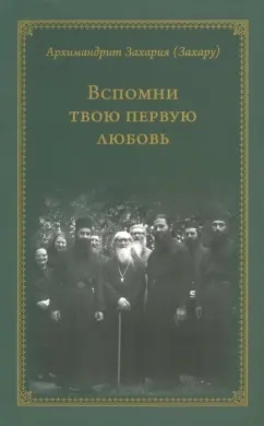 Захария Архимандрит: Вспомни твою первую любовь