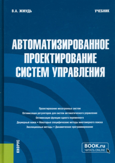 Вадим Жмудь: Автоматизированное проектирование систем управления. Учебник