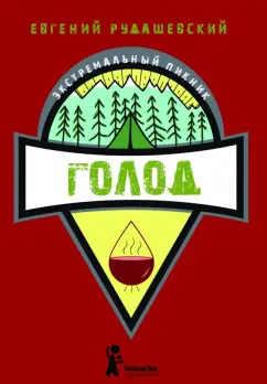 Евгений Рудашевский: Голод