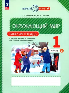 Ивченкова, Потапов: Окружающий мир. 1 класс. Рабочая тетрадь. В 2-х частях. ФГОС