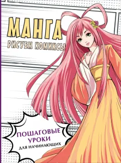 Марк Поуэлл: Манга. Основы и техники для начинающих
