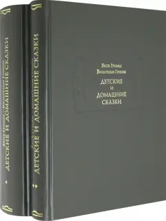 Гримм Якоб и Вильгельм: Детские и домашние сказки в 2-х книгах