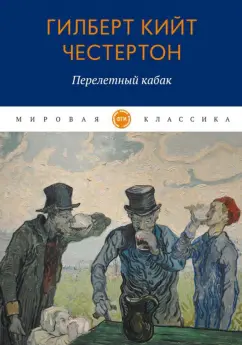 Гилберт Честертон: Перелетный кабак