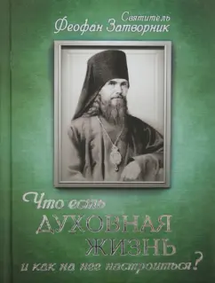 Феофан Святитель: Что есть духовная жизнь и как на нее настроиться? Письма