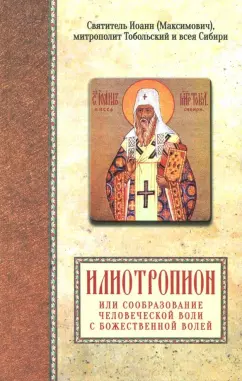 Святитель Иоанн Максимович (Тобольский): Святитель Иоанн (Максимович), митрополит Тобольский и всея Сибири. Илиотропион