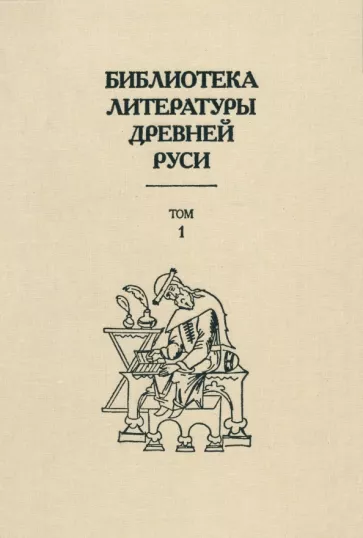 Библиотека литературы Древней Руси. В 20-ти томах. Том 1: XI-XII века