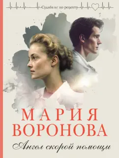 Мария Воронова: Ангел скорой помощи