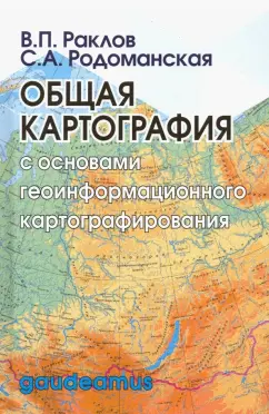 Раклов, Родоманская: Общая картография с основами геоинформационного картографирования. Учебное пособие для вузов