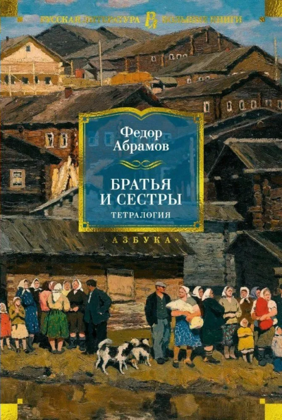 Федор Александрович Абрамов: Братья и сестры. Тетралогия Абрамов Федор Александрович