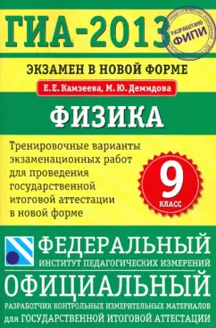 Камзеева, Демидова: ГИА-13. Экзамен в новой форме. Физика. 9 класс. Тренировочные варианты экзаменационных работ