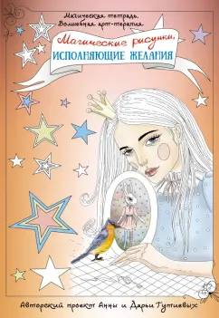Анна Гутиева: Магические рисунки, исполняющие желания