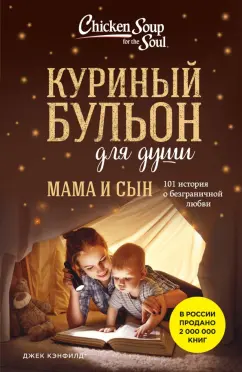 Джек Кэнфилд: Куриный бульон для души. Мама и сын. 101 история о безграничной любви