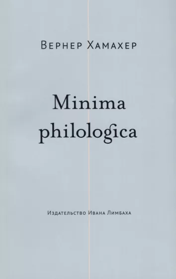 Вернер Хамахер: Minima philologica. 95 тезисов о филологии