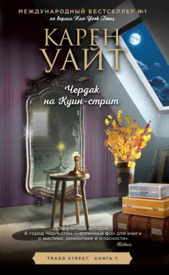 Карен Уайт: Чердак на Куин-стрит