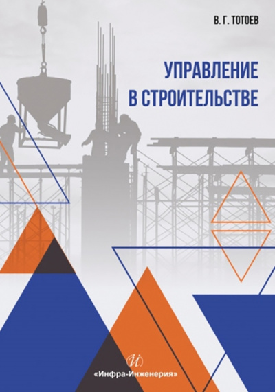 Владимир Тотоев: Управление в строительстве. Учебное пособие