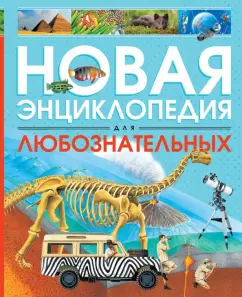 Роберт Коуп: Новая энциклопедия для любознательных