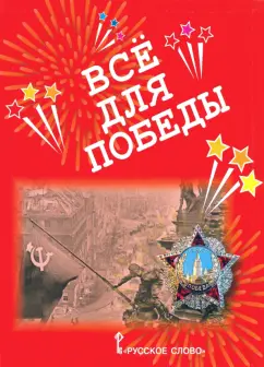 Анна Печерская: Всё для Победы. Рассказы, стихи, воспоминания, письма, документы