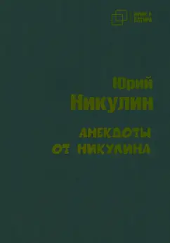 Юрий Никулин: Анекдоты от Никулина