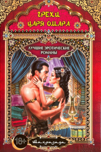 Шахразада: Грехи царя Омара