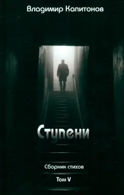 Владимир Капитонов: Ступени. Сборник стихов. Том 5