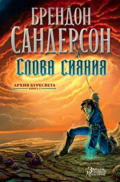 Брендон Сандерсон: Архив Буресвета. Книга 2. Слова сияния