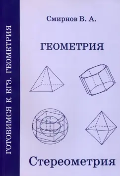 Владимир Смирнов: ЕГЭ. Геометрия. Стереометрия. Пособие для подготовки к ЕГЭ. ФГОС