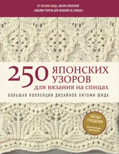 Хитоми Шида: 250 японских узоров для вязания на спицах. Большая коллекция дизайнов Хитоми Шида. Библия вязания