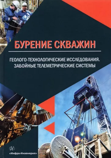 Ряханцев, Денисов, Разумов: Бурение скважин. Геолого-технологические исследования. Забойные телеметрические системы