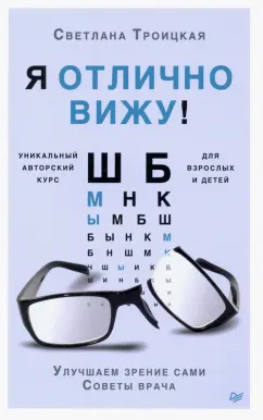 Светлана Троицкая: Я отлично вижу! Улучшаем зрение сами. Советы врача