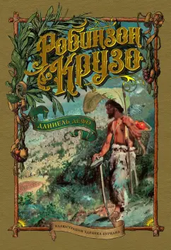 Даниель Дефо: Робинзон Крузо