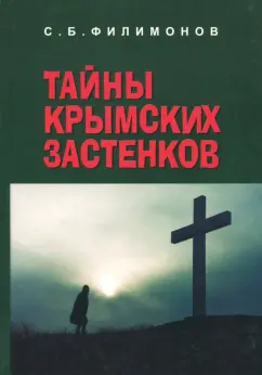 Сергей Филимонов: Тайны крымских застенков