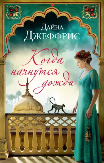 Дайна Джеффрис: Когда начнутся дожди