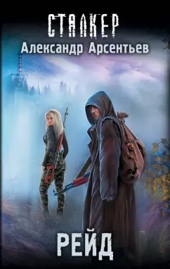 Александр Арсентьев: Рейд