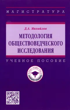 Дмитрий Михайлов: Методология обществоведческого исследования. Учебное пособие