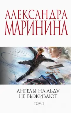 Александра Маринина: Ангелы на льду не выживают. Том 1