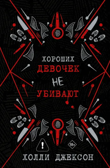 Джексон Холли: Хороших девочек не убивают