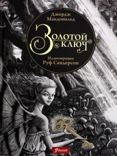 Джордж Макдональд: Золотой ключ