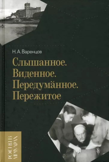 Николай Варенцов: Слышанное. Виденное. Передуманное. Пережитое