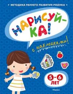 Ольга Земцова: Нарисуй-ка с наклейками. 5-6 лет