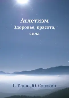 Тенно, Сорокин: Атлетизм. Здоровье, красота, сила