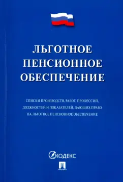 Льготное пенсионное обеспечение. Списки производств, работ, профессий, должностей и показателей