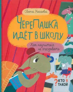 Света Нагаева: ЧереПашка идёт в школу. Как научиться не опаздывать