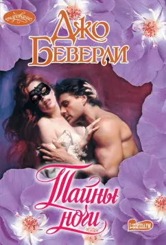 Джо Беверли: Тайны ночи
