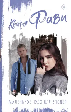 Ксения Фави: Маленькое чудо для злодея